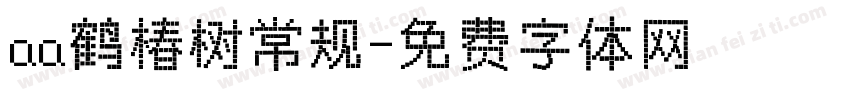 aa鹤椿树常规字体转换