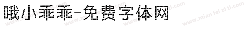 哦小乖乖字体转换