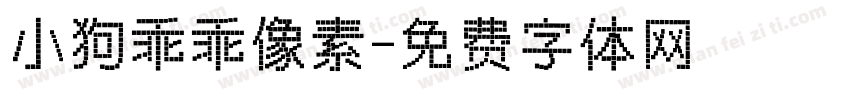 小狗乖乖像素字体转换