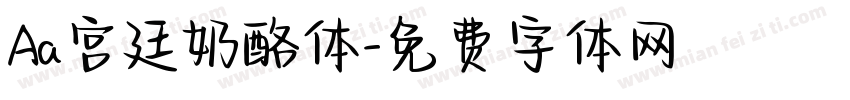 Aa宫廷奶酪体字体转换