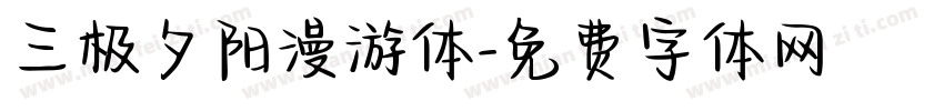 三极夕阳漫游体字体转换
