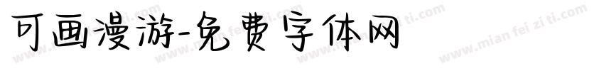 可画漫游字体转换