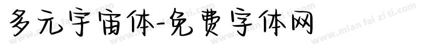 多元宇宙体字体转换