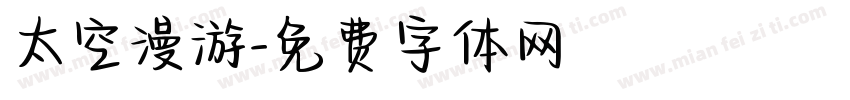 太空漫游字体转换
