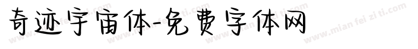 奇迹宇宙体字体转换