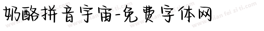 奶酪拼音宇宙字体转换