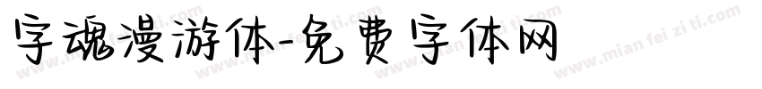 字魂漫游体字体转换