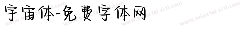 宇宙体字体转换