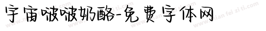 宇宙啵啵奶酪字体转换