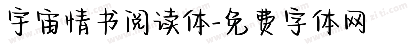 宇宙情书阅读体字体转换