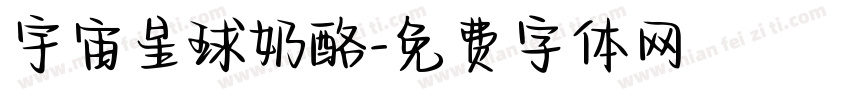 宇宙星球奶酪字体转换