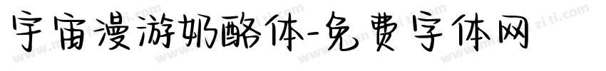 宇宙漫游奶酪体字体转换