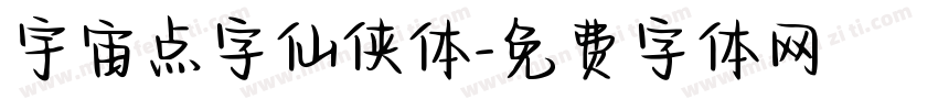 宇宙点字仙侠体字体转换