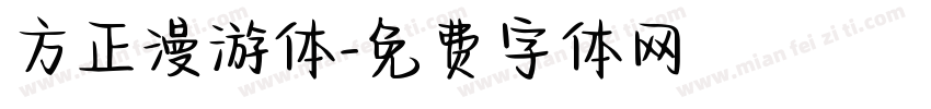方正漫游体字体转换