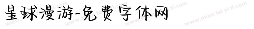 星球漫游字体转换