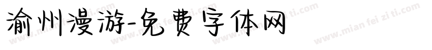 渝州漫游字体转换