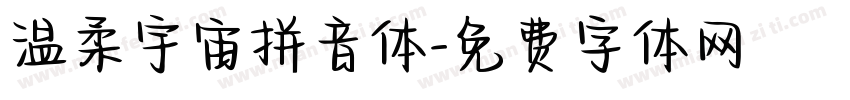 温柔宇宙拼音体字体转换
