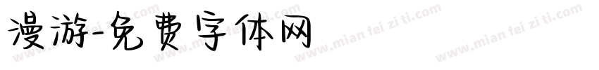 漫游字体转换