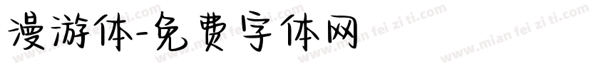 漫游体字体转换
