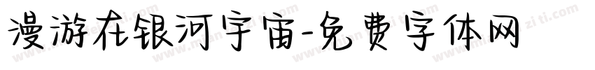漫游在银河宇宙字体转换
