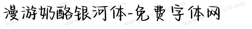 漫游奶酪银河体字体转换