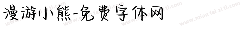 漫游小熊字体转换