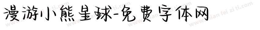 漫游小熊星球字体转换