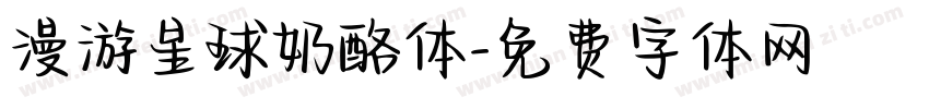 漫游星球奶酪体字体转换