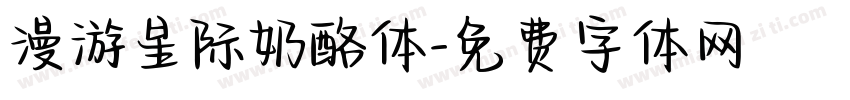 漫游星际奶酪体字体转换