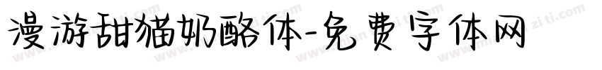 漫游甜猫奶酪体字体转换