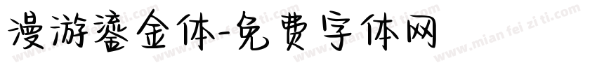 漫游鎏金体字体转换