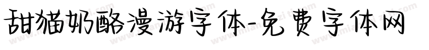 甜猫奶酪漫游字体字体转换