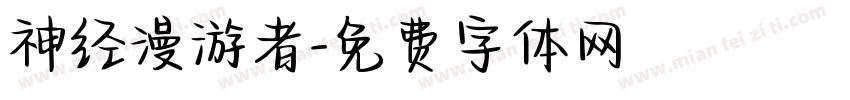 神经漫游者字体转换