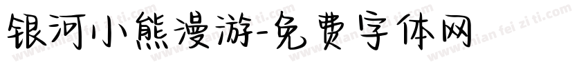 银河小熊漫游字体转换