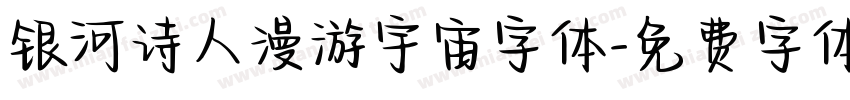 银河诗人漫游宇宙字体字体转换