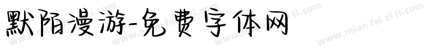 默陌漫游字体转换