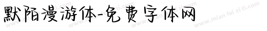 默陌漫游体字体转换