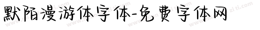 默陌漫游体字体字体转换