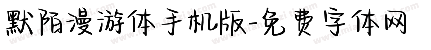 默陌漫游体手机版字体转换
