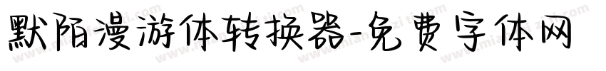 默陌漫游体转换器字体转换