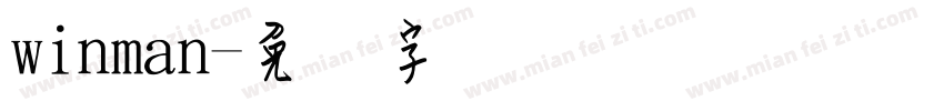 winman字体转换
