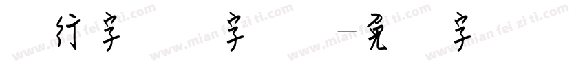 两行字钢笔字连笔字体转换
