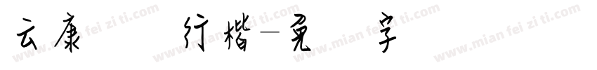 云康钢笔行楷字体转换