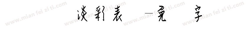 内装钢笔淡彩表现字体转换