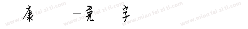 华康钢笔字体转换