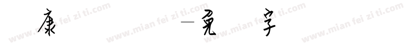 华康钢笔体简字体转换