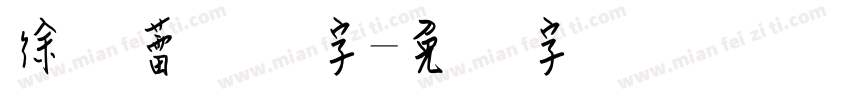 徐静蕾钢笔字字体转换