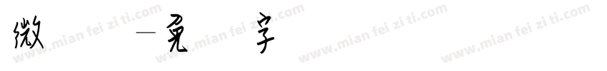 微钢笔字体转换