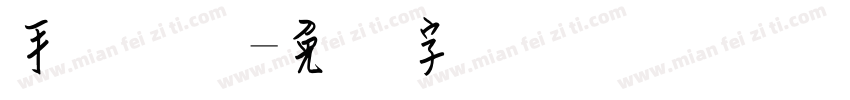 手写钢笔字体转换