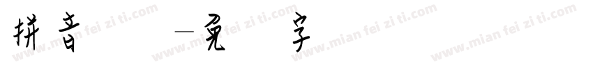 拼音钢笔字体转换